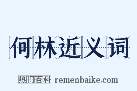 何林近义词是什么意思的图片